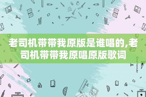  *** 带带我原版是谁唱的, *** 带带我原唱原版歌词