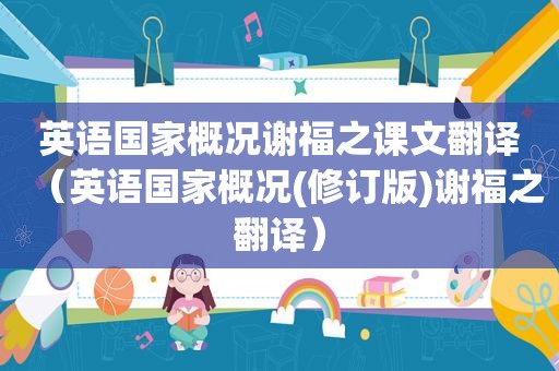 英语国家概况谢福之课文翻译（英语国家概况(修订版)谢福之翻译）