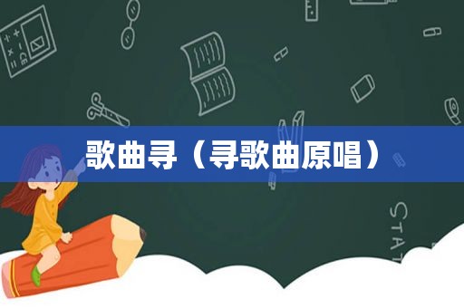 歌曲寻（寻歌曲原唱）