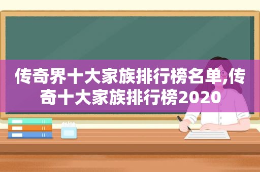 传奇界十大家族排行榜名单,传奇十大家族排行榜2020