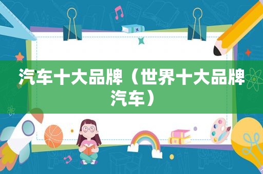 汽车十大品牌（世界十大品牌汽车）