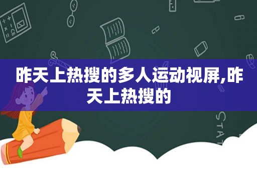 昨天上热搜的多人运动视屏,昨天上热搜的