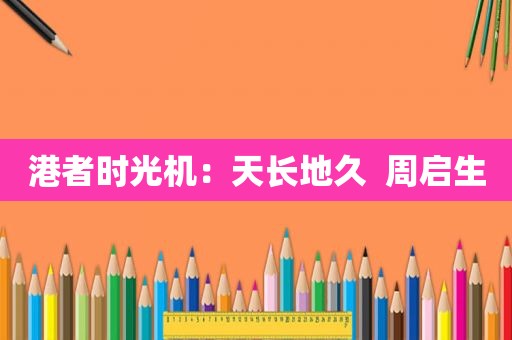 港者时光机：天长地久  周启生