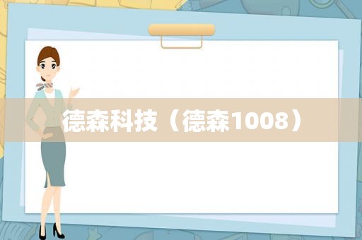德森科技（德森1008）