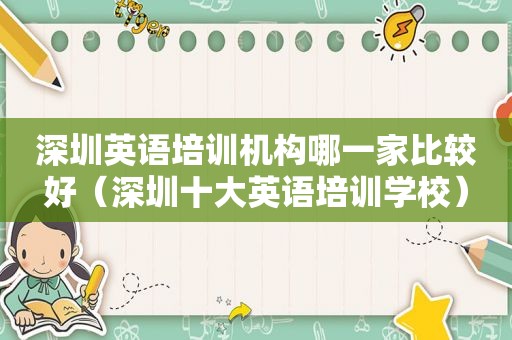 深圳英语培训机构哪一家比较好（深圳十大英语培训学校）
