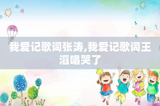 我爱记歌词张涛,我爱记歌词王滔唱哭了
