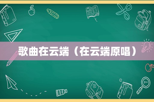 歌曲在云端（在云端原唱）