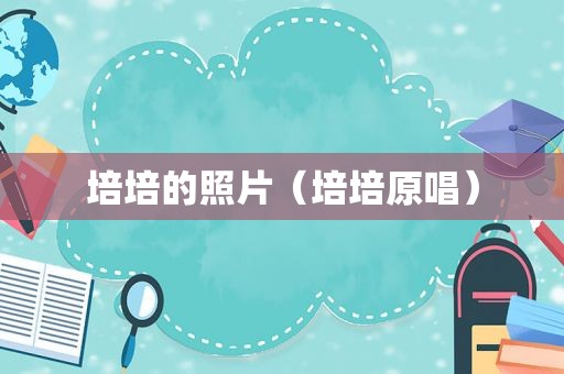 培培的照片（培培原唱）