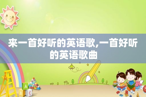 来一首好听的英语歌,一首好听的英语歌曲