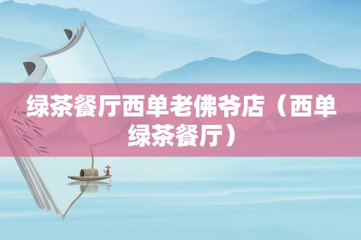 绿茶餐厅西单老佛爷店（西单绿茶餐厅）