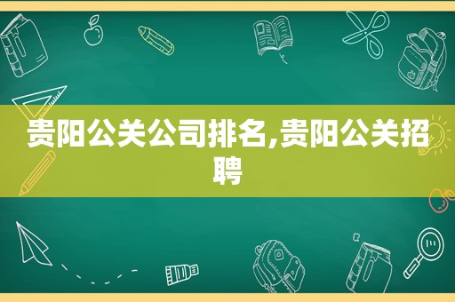 贵阳公关公司排名,贵阳公关招聘