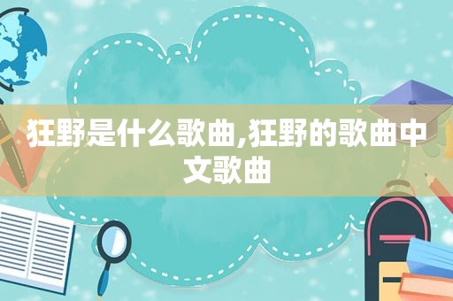 狂野是什么歌曲,狂野的歌曲中文歌曲