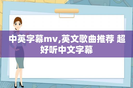中英字幕mv,英文歌曲推荐 超好听中文字幕