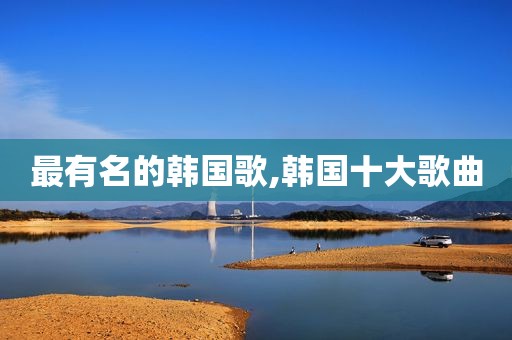 最有名的韩国歌,韩国十大歌曲