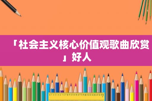 「社会主义核心价值观歌曲欣赏」好人