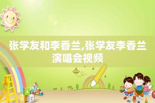 张学友和李香兰,张学友李香兰演唱会视频