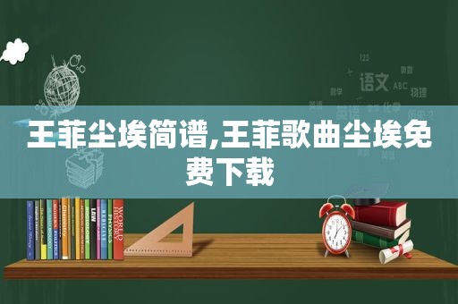 王菲尘埃简谱,王菲歌曲尘埃免费下载