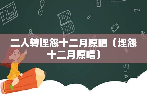 二人转埋怨十二月原唱（埋怨十二月原唱）