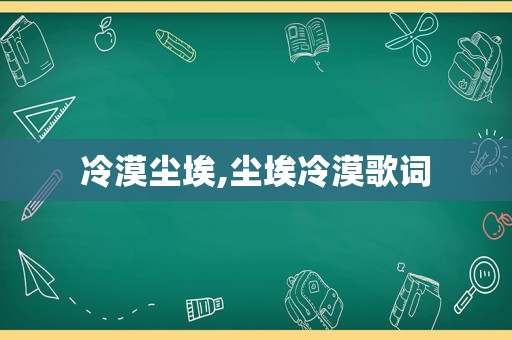冷漠尘埃,尘埃冷漠歌词