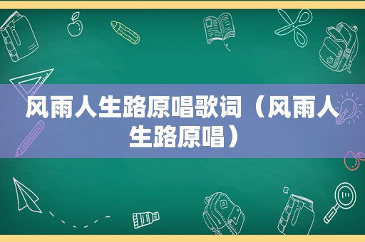 风雨人生路原唱歌词（风雨人生路原唱）