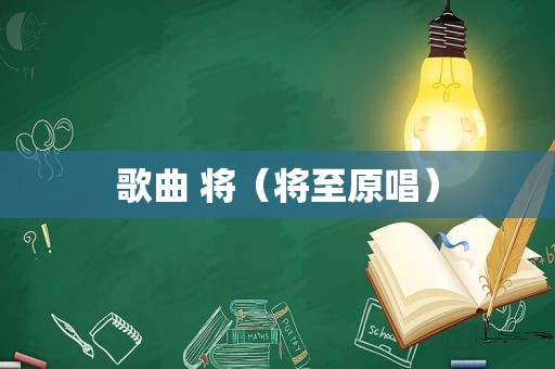 歌曲 将（将至原唱）