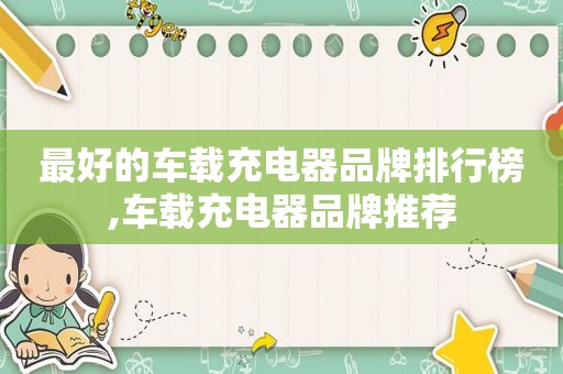 最好的车载充电器品牌排行榜,车载充电器品牌推荐
