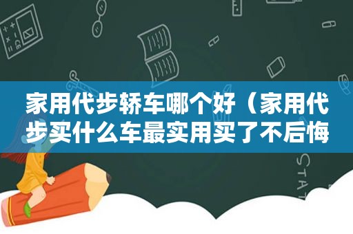 家用代步轿车哪个好（家用代步买什么车最实用买了不后悔）