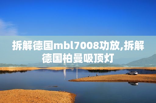 拆解德国mbl7008功放,拆解德国柏曼吸顶灯