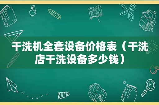 干洗机全套设备价格表（干洗店干洗设备多少钱）