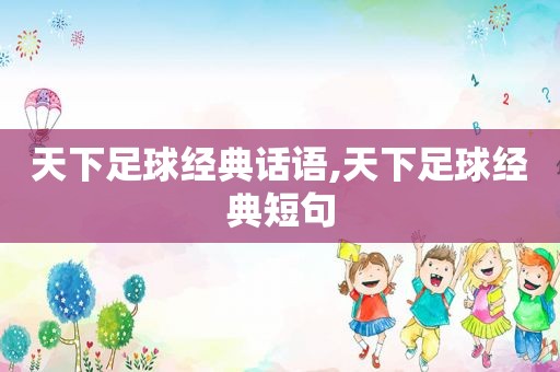 天下足球经典话语,天下足球经典短句