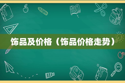 饰品及价格（饰品价格走势）