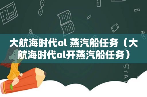 大航海时代ol 蒸汽船任务（大航海时代ol开蒸汽船任务）
