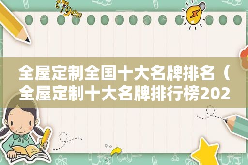 全屋定制全国十大名牌排名（全屋定制十大名牌排行榜2020）