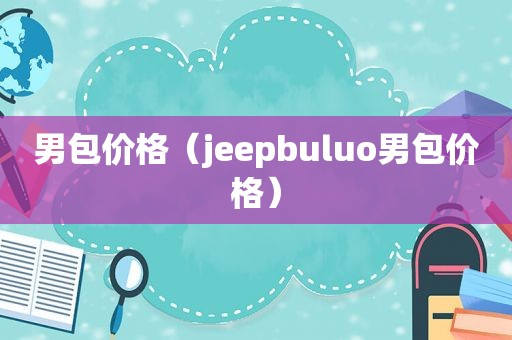 男包价格（jeepbuluo男包价格）