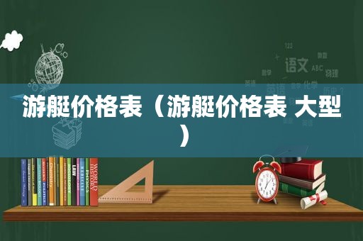 游艇价格表（游艇价格表 大型）