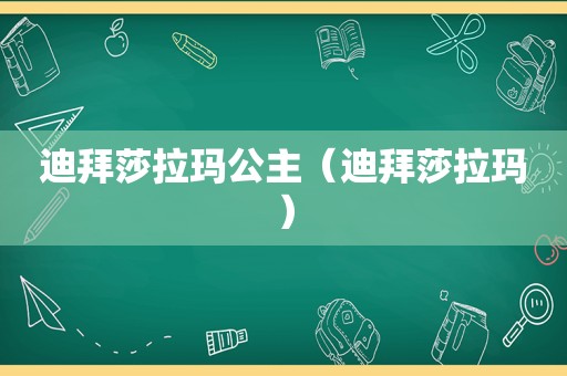 迪拜莎拉玛公主（迪拜莎拉玛）