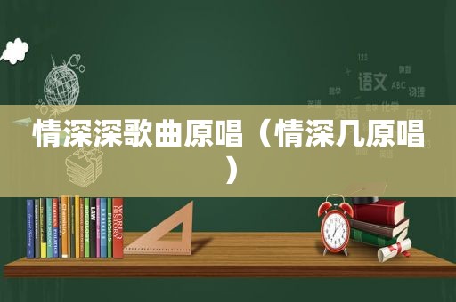 情深深歌曲原唱（情深几原唱）