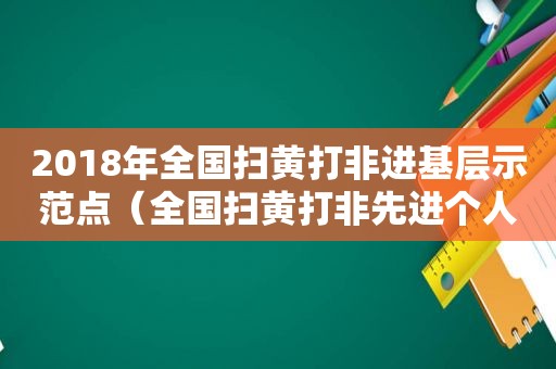 2018年全国扫黄打非进基层示范点（全国扫黄打非先进个人是什么级别）  第1张