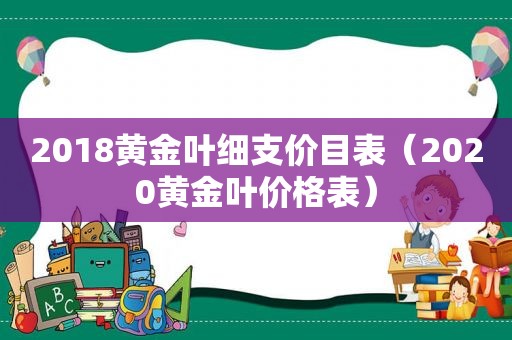 2018黄金叶细支价目表（2020黄金叶价格表）