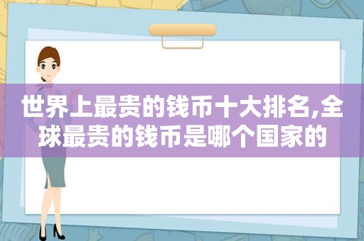世界上最贵的钱币十大排名,全球最贵的钱币是哪个国家的