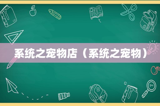 系统之宠物店（系统之宠物）