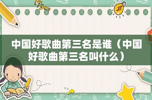 中国好歌曲第三名是谁（中国好歌曲第三名叫什么）