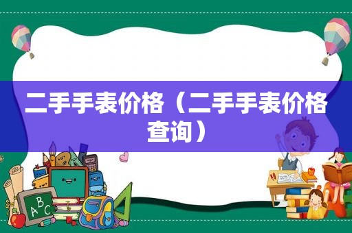 二手手表价格（二手手表价格查询）