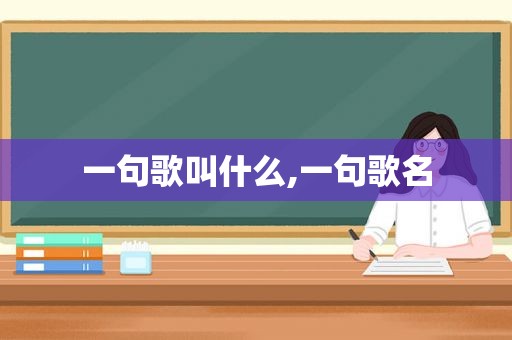 一句歌叫什么,一句歌名