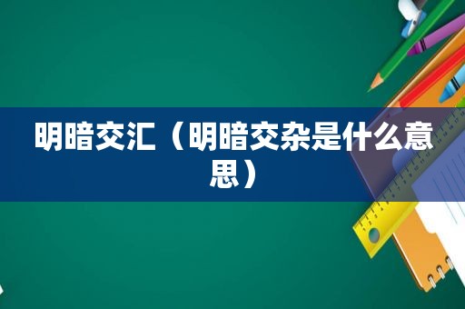 明暗交汇（明暗交杂是什么意思）
