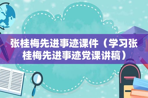 张桂梅先进事迹课件（学习张桂梅先进事迹党课讲稿）