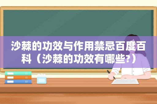 沙棘的功效与作用禁忌百度百科（沙棘的功效有哪些?）
