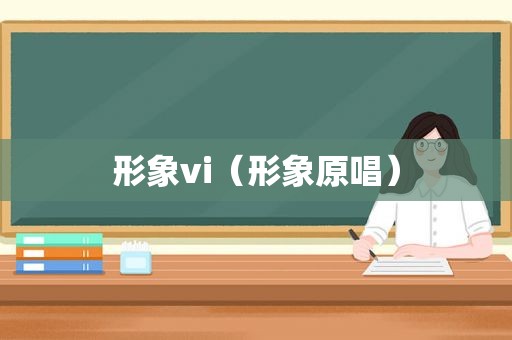 形象vi（形象原唱）