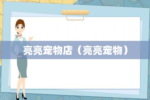 亮亮宠物店（亮亮宠物）
