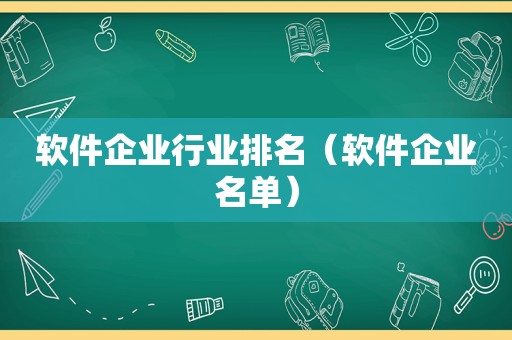 软件企业行业排名（软件企业名单）